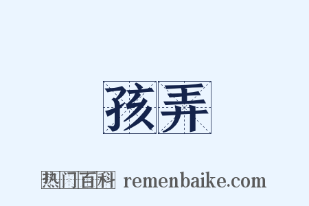 孩弄是什么意思的图片